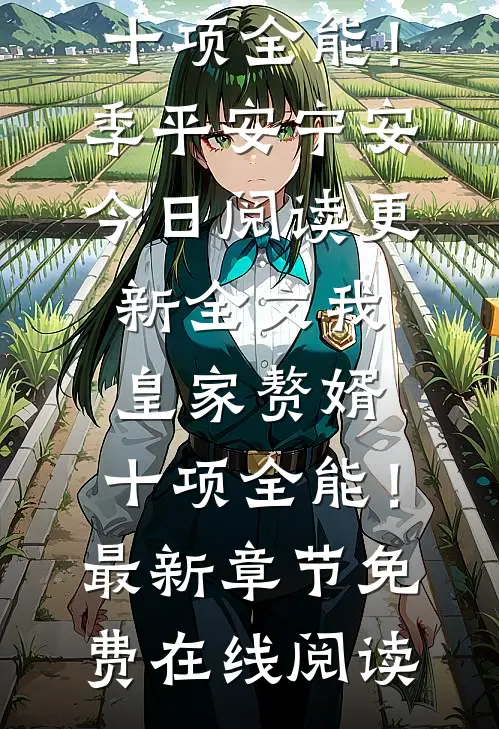 全文我,皇家赘婿,十项全能!