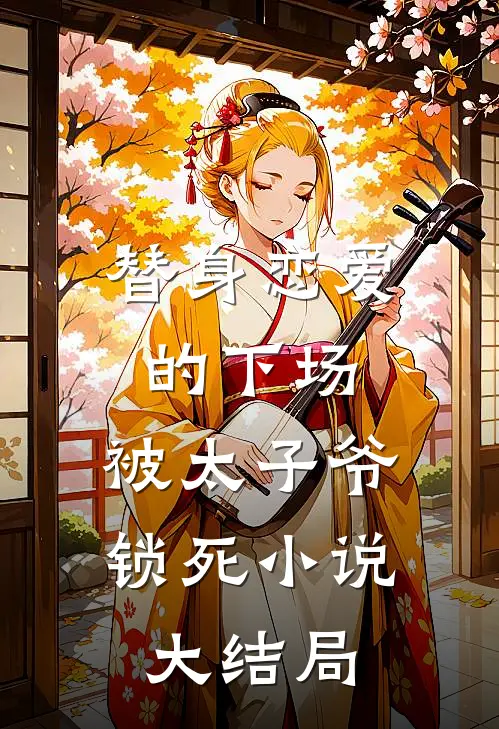 他忘本后，我杀疯了