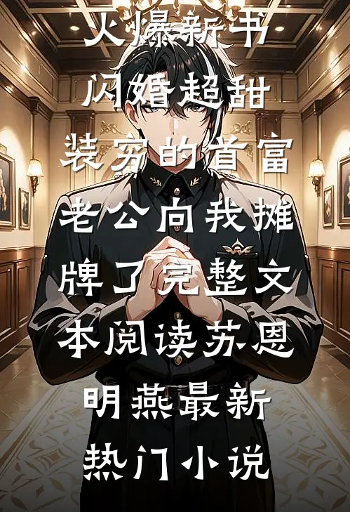 闪婚超甜：装穷的首富老公向我摊牌了完整文本阅读