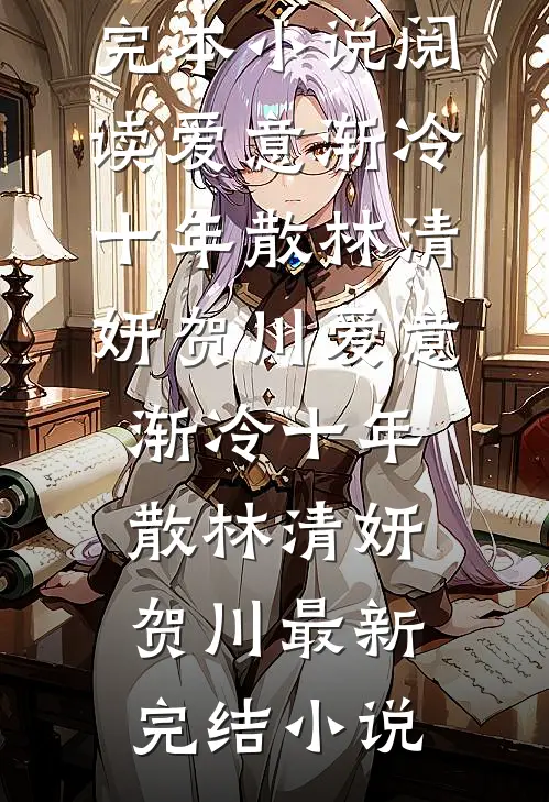 江南日暖夜微雨完整