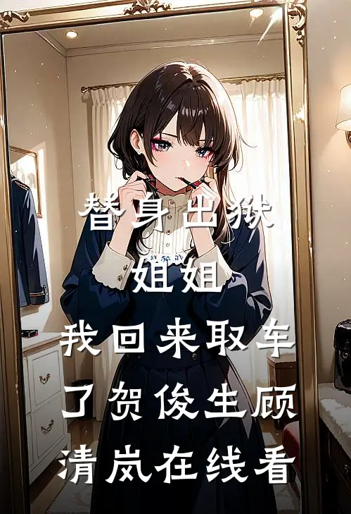 闺蜜和婆婆都想换我孩子我杀疯了全本