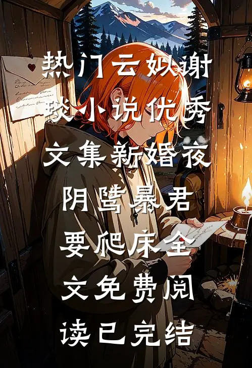 优秀文集新婚夜,阴骘暴君要爬床
