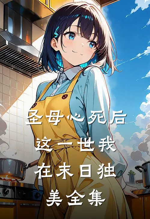 圣母心死后，这一世我在末日独美全集