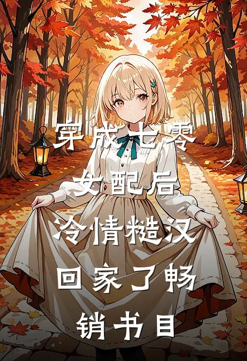 穿成七零女配后，冷情糙汉回家了畅销书目