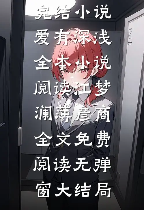 爱有深浅全本小说阅读