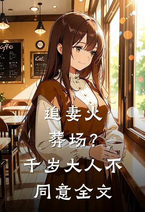 追妻火葬场？千岁大人不同意全文