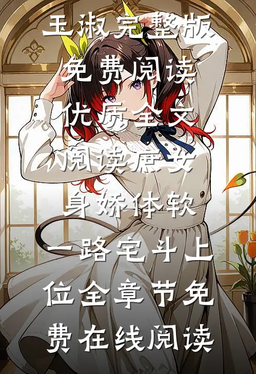 优质全文阅读庶女身娇体软，一路宅斗上位