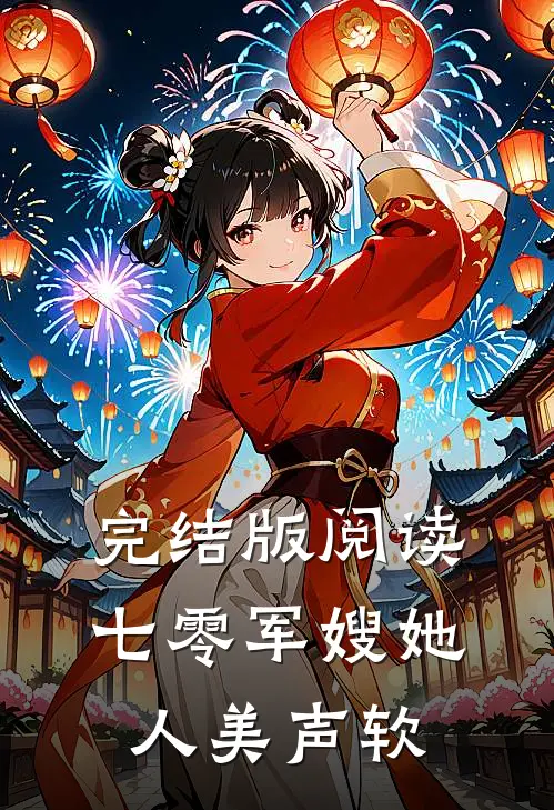 完结版阅读七零军嫂她人美声软