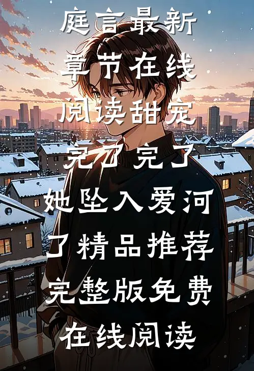 甜宠：完了完了，她坠入爱河了精品推荐