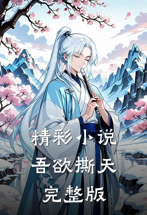 精彩小说吾欲撕天完整版