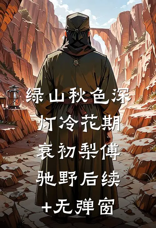 同事举报我私接外单，我停掉所有帮忙后，全公司慌了姜禾孙莉小说