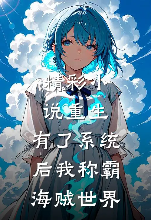 精彩小说重生：有了系统后我称霸海贼世界