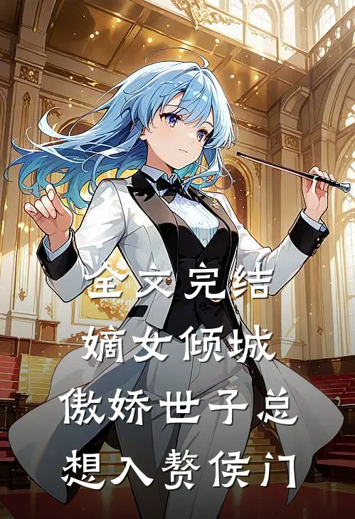 全文完结嫡女倾城，傲娇世子总想入赘侯门