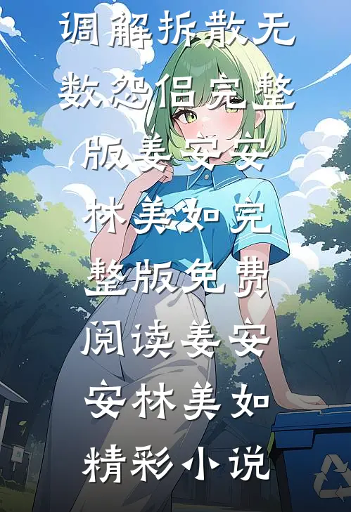 人在七零,调解拆散无数怨侣完整版