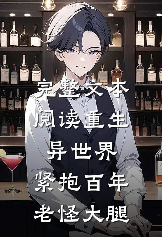 完整文本阅读重生异世界：紧抱百年老怪大腿