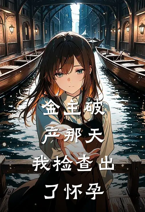 迟到的深情，比草还贱在线阅读全本阅读