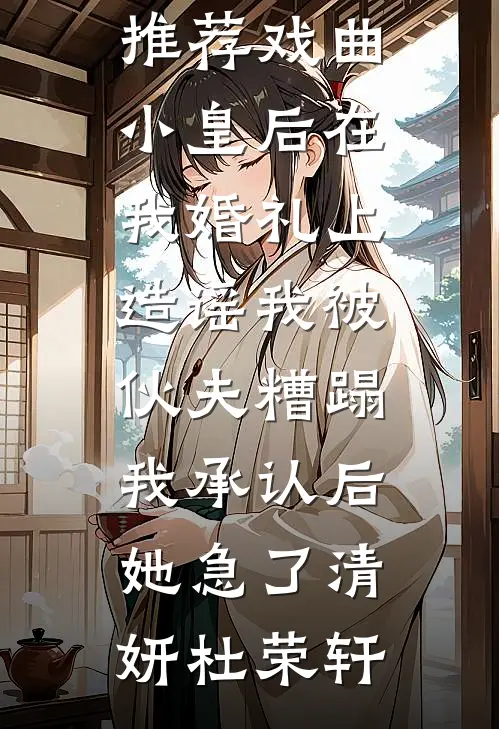 除夕夜羊水破了，婆婆让我憋回去最新