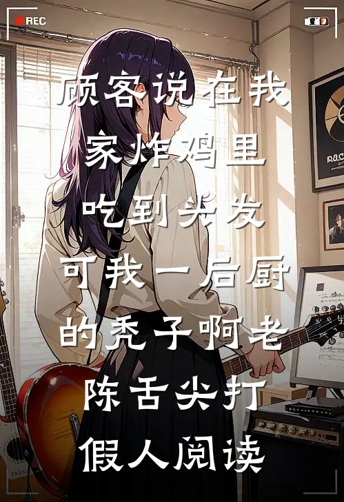 儿子带回老公的黑皮私生女后，他后悔了陆山小宴全文免费