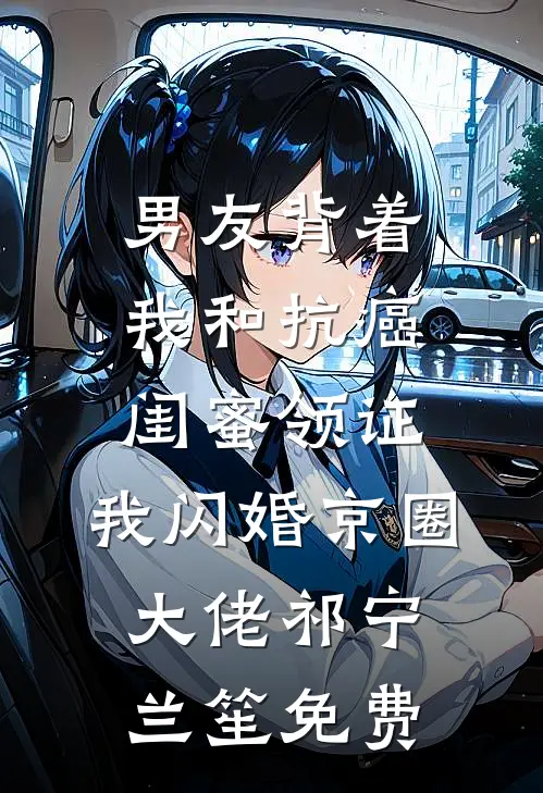 追妻火葬场：少夫人今天又硬气了畅读全文