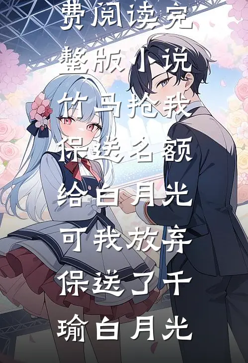 我成为老赖后，请全公司狂欢的实习生慌了后续+全文