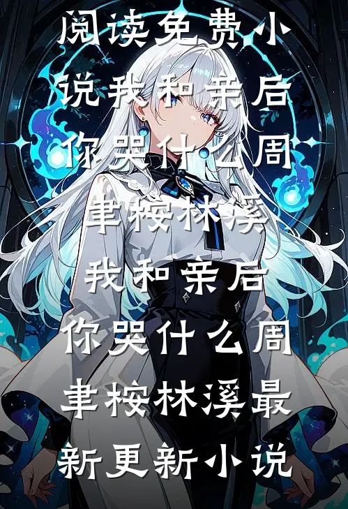 隐婚九年，母亲离世妻子却和竹马无绳蹦极孟白枝之恒无删减全文