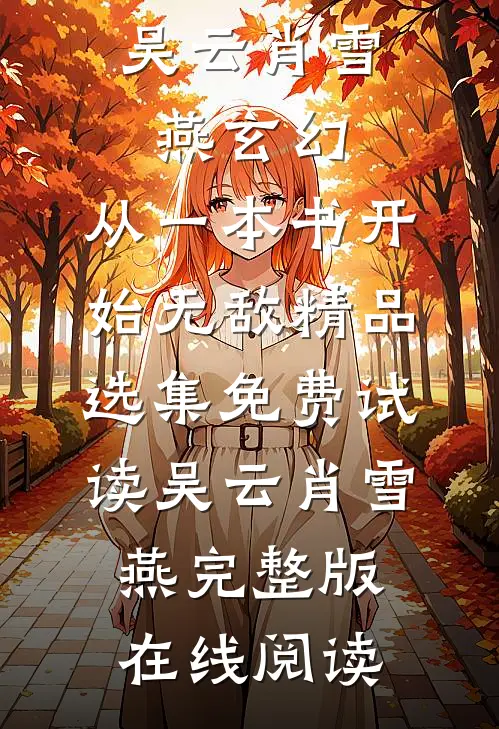 玄幻:从一本书开始无敌精品选集