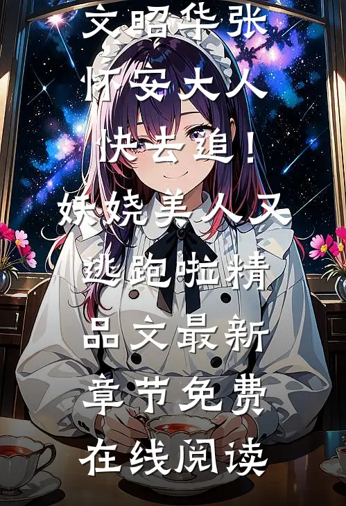 大人快去追!妖娆美人又逃跑啦精品文