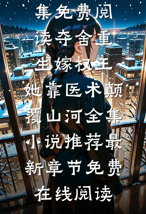 夺舍重生嫁权王,她靠医术颠覆山河全集小说推荐