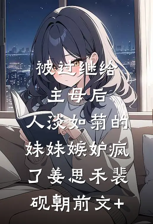 少年莫躲，快带我入主后宫！无弹窗