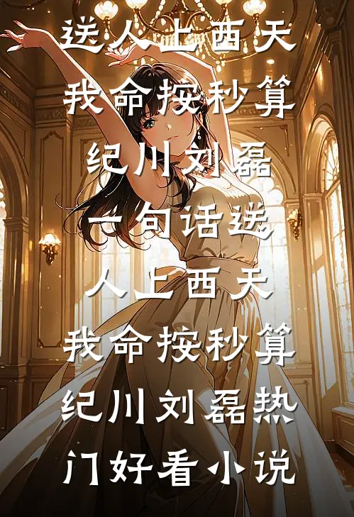 妈妈在猪肉摊发现我后，悔疯了全文+免费