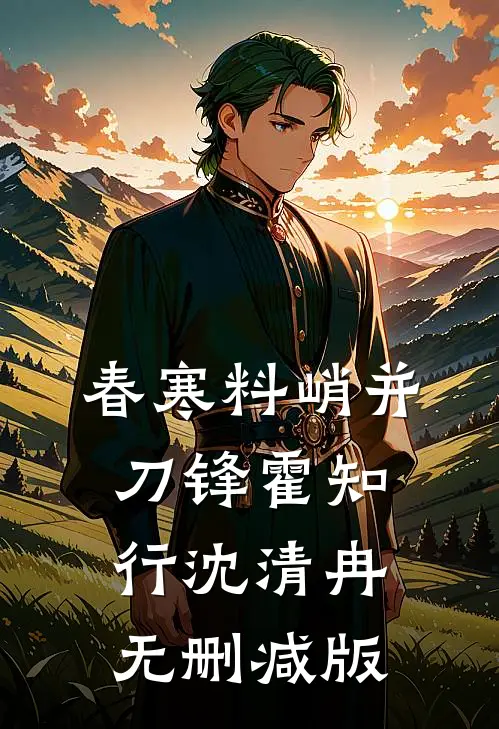 漫长熹微落幕时抖音热门