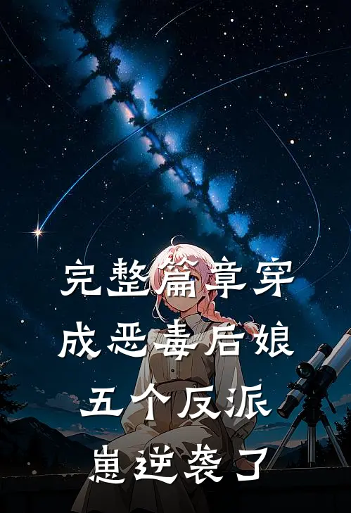 完整篇章穿成恶毒后娘，五个反派崽逆袭了