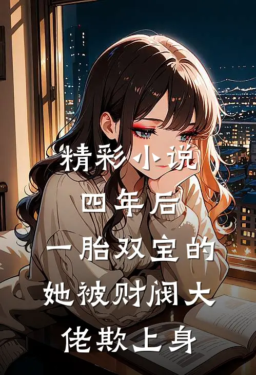 精彩小说四年后,一胎双宝的她被财阀大佬欺上身