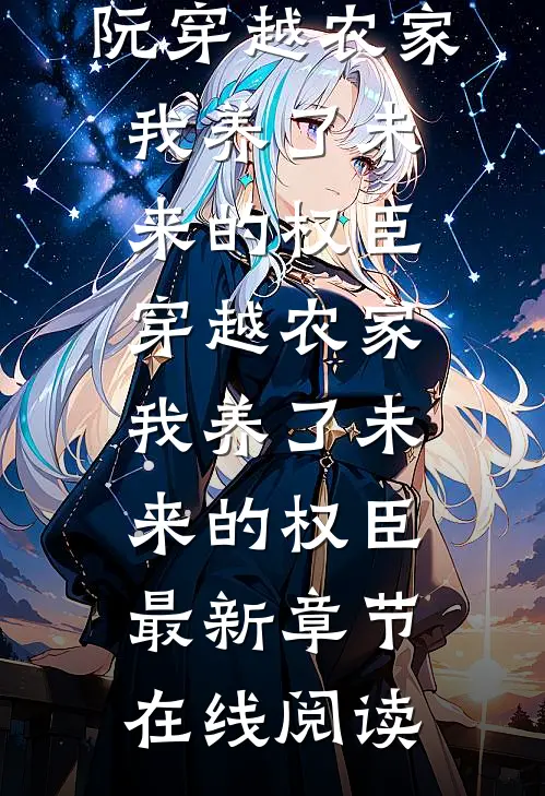 穿越农家，我养了未来的权臣