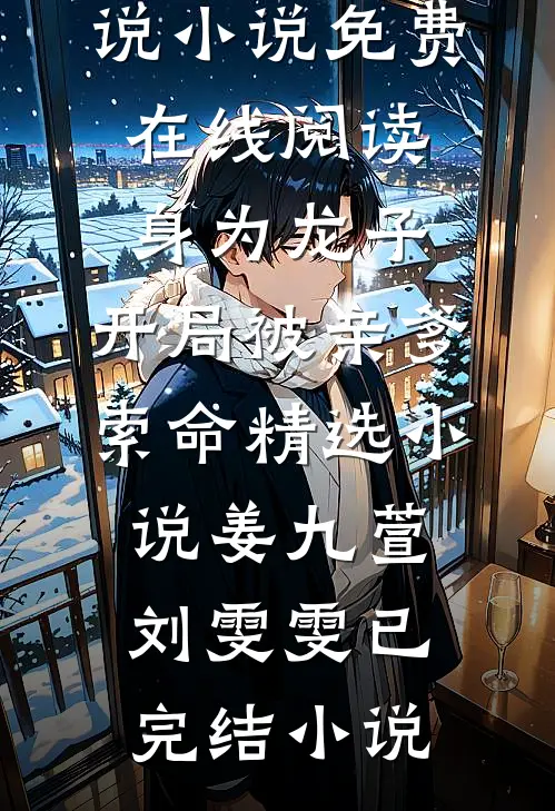 身为龙子,开局被亲爹索命精选小说