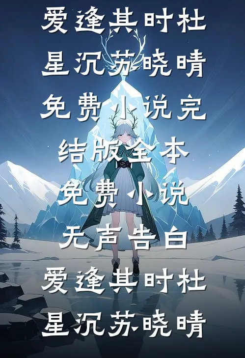 梨花如雪漫天列表