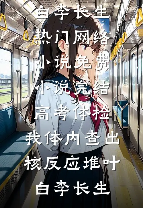 重生改命，圈套在此，太子请跳！郁清欢裴夙(番外)+(结局)