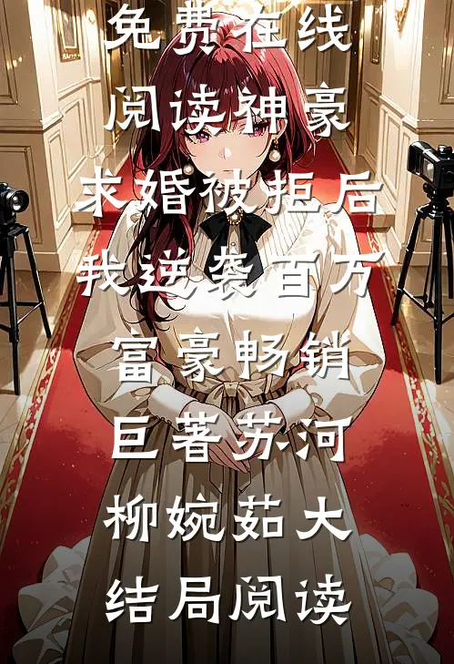 神豪:求婚被拒后,我逆袭百万富豪畅销巨著