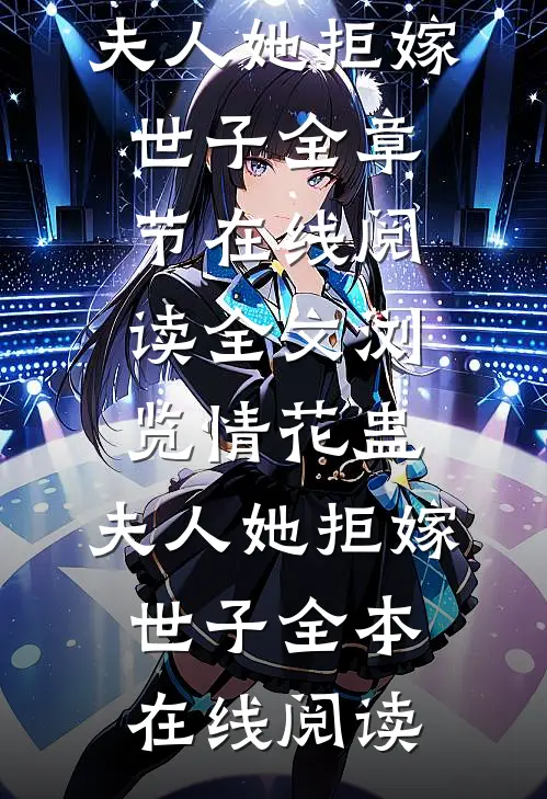 全文浏览情花蛊:夫人她拒嫁世子