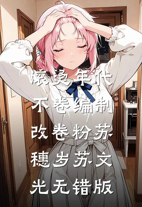饥荒：我觉醒了预制菜系统试读