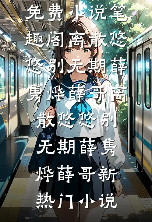 真假千金：哥哥们的火葬场来了宋苒夏姣姣:(番外)+(结局)