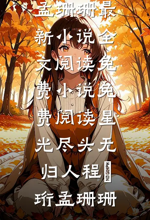 雾后散落一地伤前言+后续