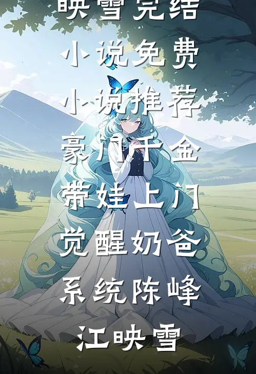 婚礼上，我为竹马换个新娘全文无删减