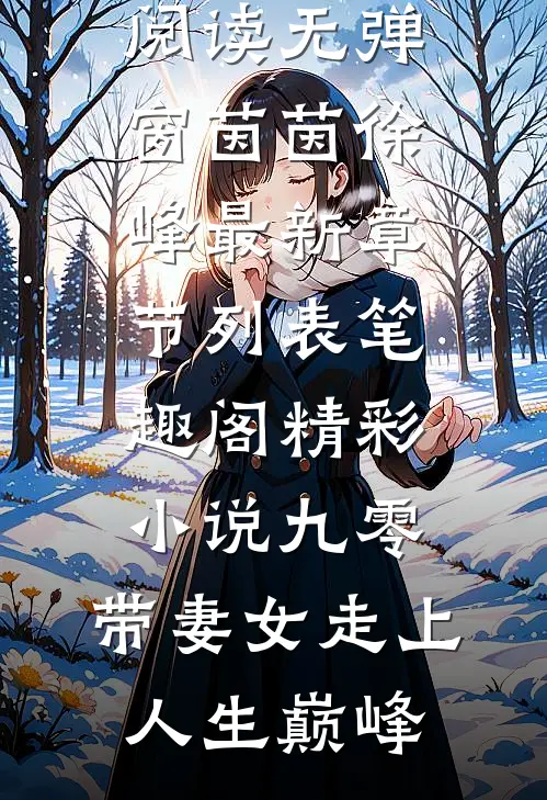 精彩小说九零:带妻女走上人生巅峰