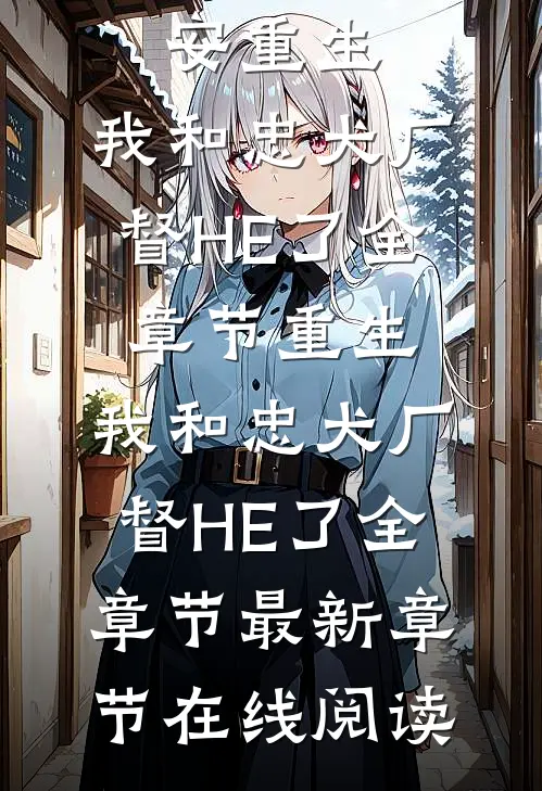 重生:我和忠犬厂督HE了全章节