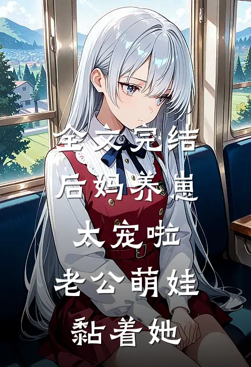 全文完结后妈养崽：太宠啦，老公萌娃黏着她