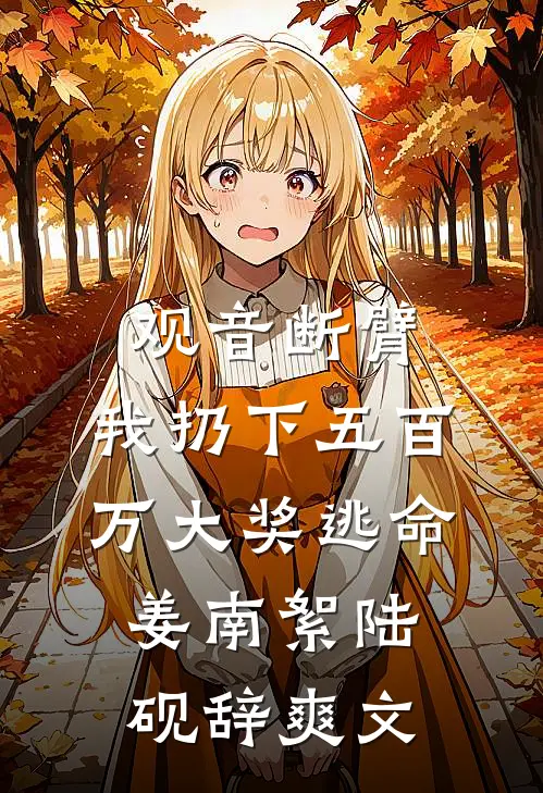 碎了白月光，人妻她不香？前文+番外