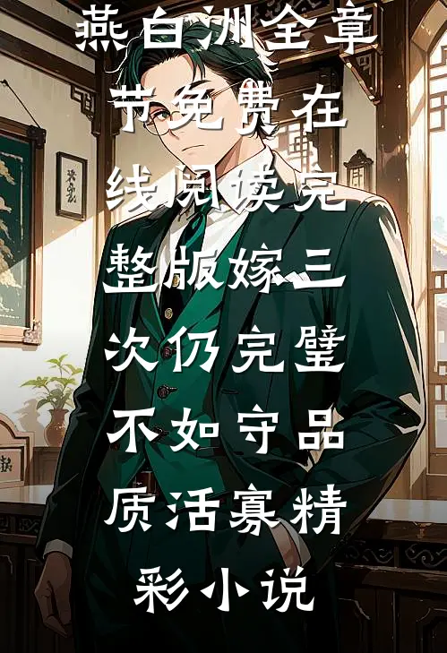 完整版嫁三次仍完璧,不如守品质活寡