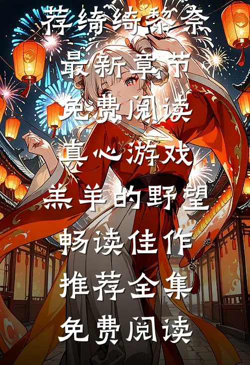 真心游戏:羔羊的野望畅读佳作推荐