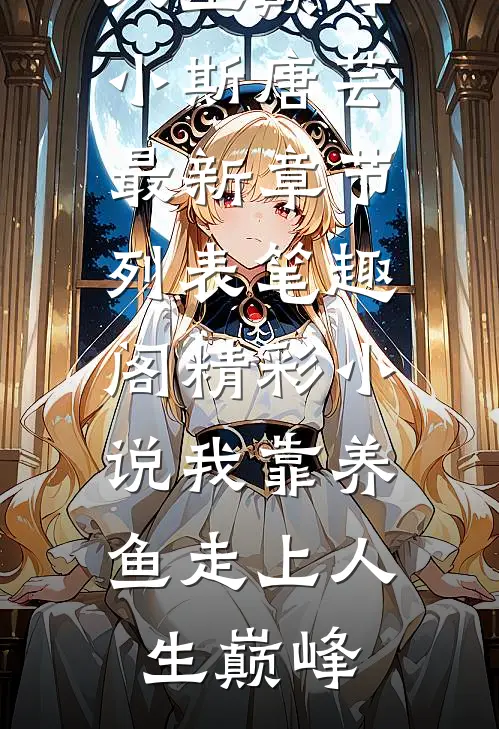 精彩小说我靠养鱼走上人生巅峰